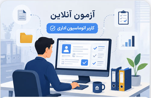 اتوماسیون اداری
